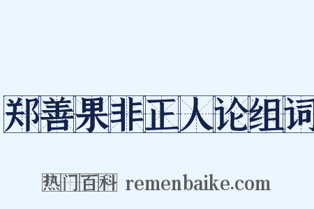 郑善果非正人论组词是什么意思的图片